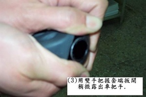 用雙手把握套端扳開，稍微露出車把手