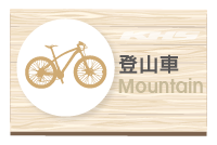 Mountain 登山車