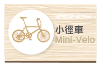 Mini-Velo 小徑車
