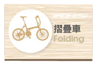 Folding 摺疊車