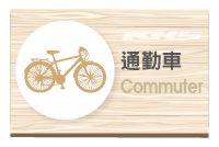 Commuter 通勤車