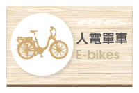 E-Bikes 人電單車