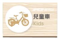 Kids 兒童車