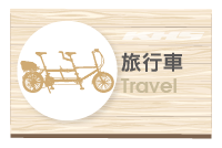 Travel 旅行車