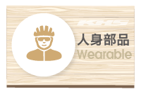 Wearable 人身部品