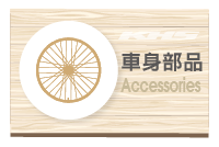 Accessories 車身部品