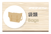 Bags / 袋類