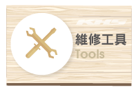 Tools 維修工具