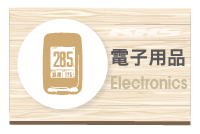 Electronics 電子用品