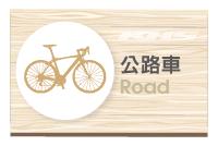 Road 公路車