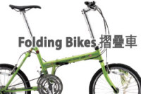 Folding 摺疊車