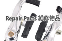 Parts 維修物品